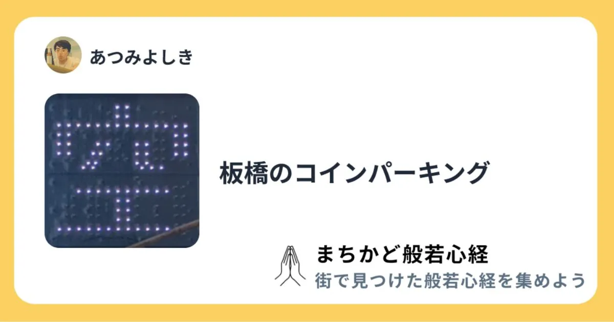 これはなに？ | まちかど般若心経